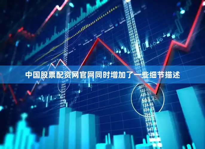 中国股票配资网官网同时增加了一些细节描述