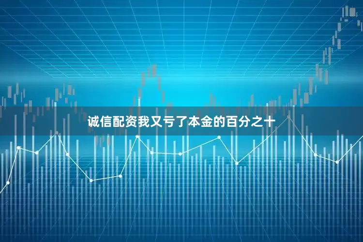 诚信配资我又亏了本金的百分之十