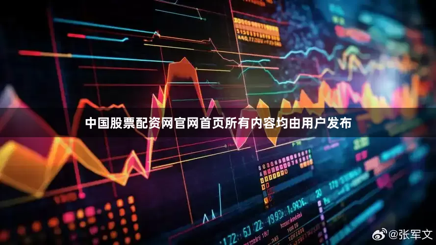 中国股票配资网官网首页所有内容均由用户发布