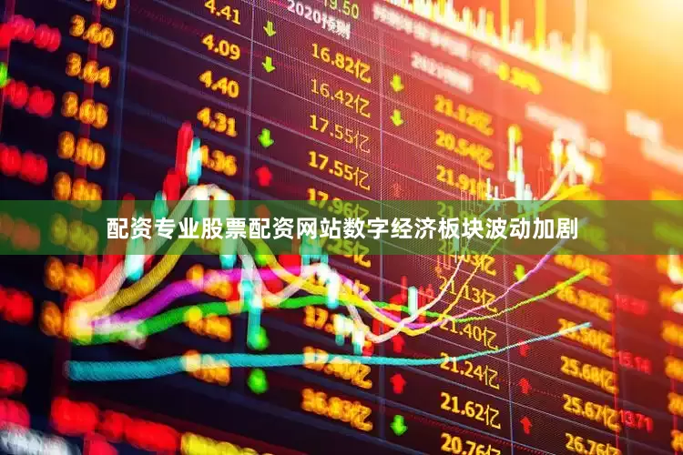 配资专业股票配资网站数字经济板块波动加剧