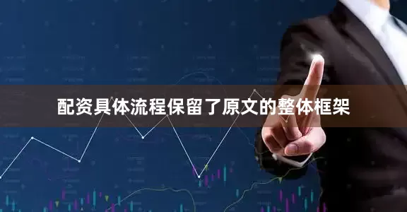 配资具体流程保留了原文的整体框架