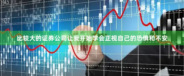 比较大的证券公司让我开始学会正视自己的恐惧和不安