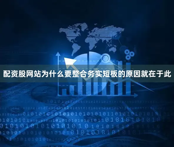 配资股网站为什么要整合务实短板的原因就在于此