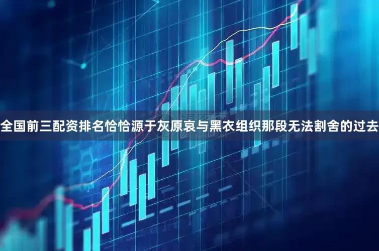 全国前三配资排名恰恰源于灰原哀与黑衣组织那段无法割舍的过去