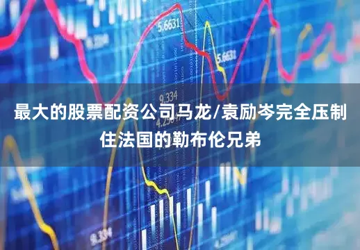 最大的股票配资公司马龙/袁励岑完全压制住法国的勒布伦兄弟