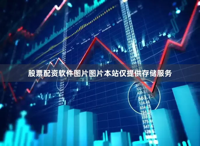 股票配资软件图片图片本站仅提供存储服务