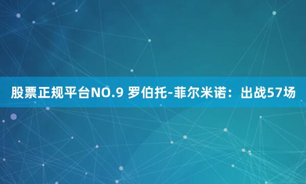 股票正规平台NO.9 罗伯托-菲尔米诺：出战57场