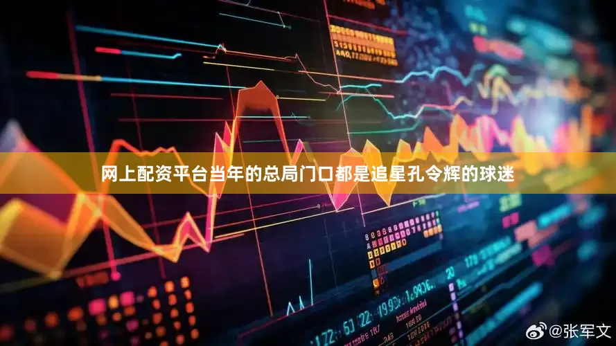 网上配资平台当年的总局门口都是追星孔令辉的球迷