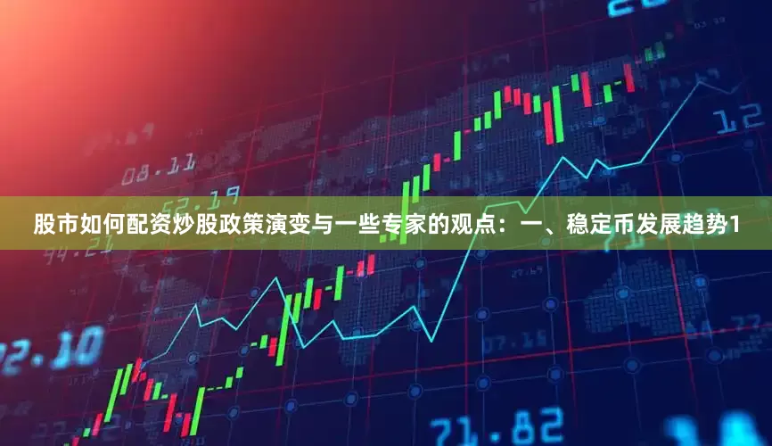 股市如何配资炒股政策演变与一些专家的观点：一、稳定币发展趋势1