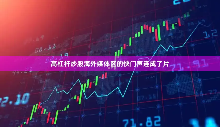 高杠杆炒股海外媒体区的快门声连成了片