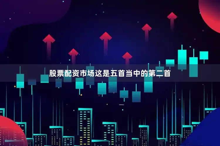 股票配资市场这是五首当中的第二首