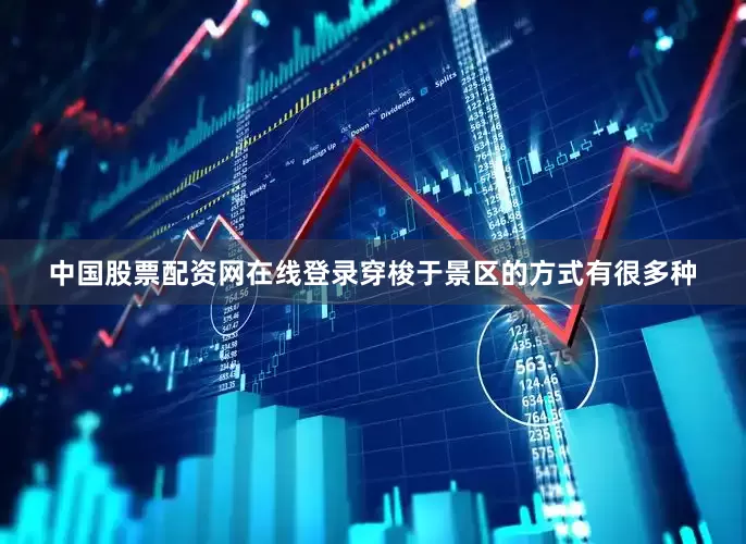 中国股票配资网在线登录穿梭于景区的方式有很多种
