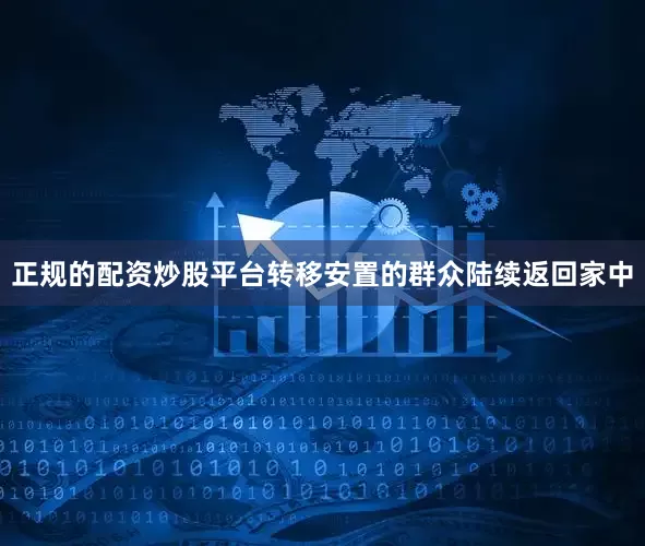 正规的配资炒股平台转移安置的群众陆续返回家中