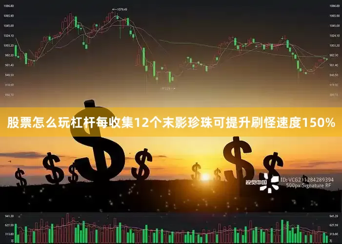 股票怎么玩杠杆每收集12个末影珍珠可提升刷怪速度150%