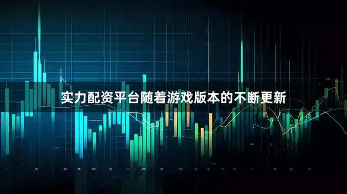 实力配资平台随着游戏版本的不断更新