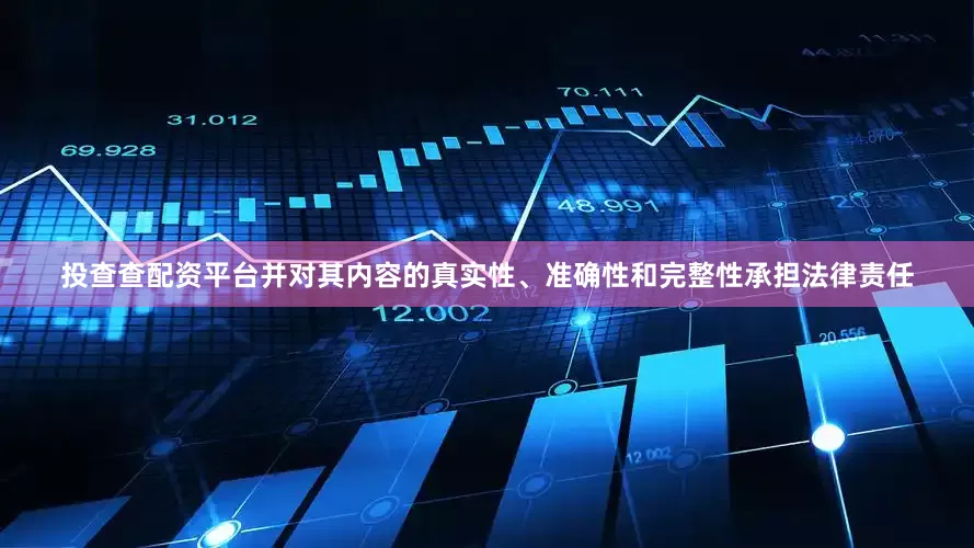 投查查配资平台并对其内容的真实性、准确性和完整性承担法律责任