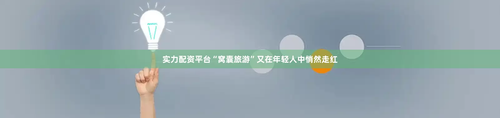 实力配资平台“窝囊旅游”又在年轻人中悄然走红